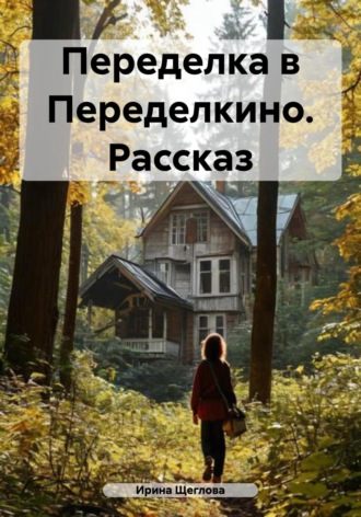 Переделка в Переделкино. Рассказ. 