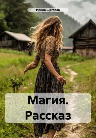Магия. Рассказ. 