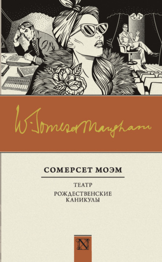 Театр. Рождественские каникулы (сборник). 