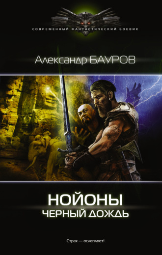 Нойоны. Черный дождь. Александр Бауров