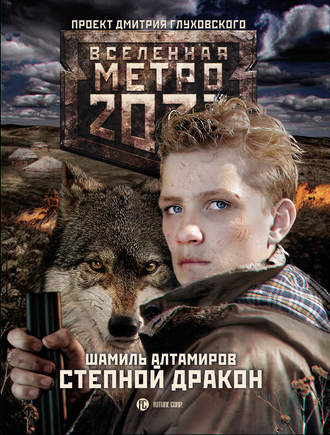 Шамиль Алтамиров. Метро 2033: Степной дракон