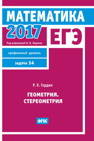 ЕГЭ 2017. Математика. Геометрия. Стереометрия. Задача 14 (профильный уровень). 
