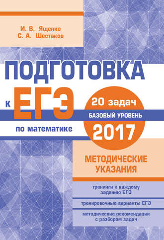 И. В. Ященко. Подготовка к ЕГЭ по математике в 2017 году. Базовый уровень. Методические указания