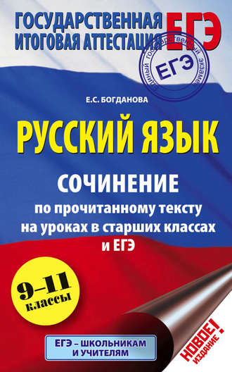 ЕГЭ. Русский язык. Сочинение по прочитанному тексту на уроках в старших классах и ЕГЭ. 9-11 классы. Е. С. Богданова