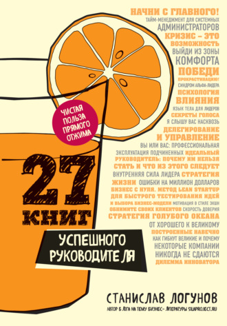 27 книг успешного руководителя. Станислав Логунов