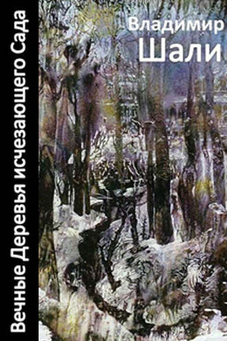 Владимир Шали. Вечные деревья исчезающего сада-2 (сборник)