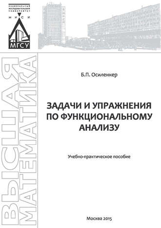Задачи и упражнения по функциональному анализу. Б. П. Осиленкер