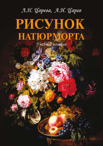 Рисунок натюрморта. Л. Н. Царева