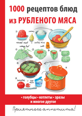 Дарья Нестерова. 1000 рецептов блюд из рубленого мяса
