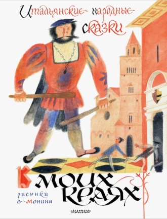 В моих краях. Итальянские народные сказки. Итальянские сказки