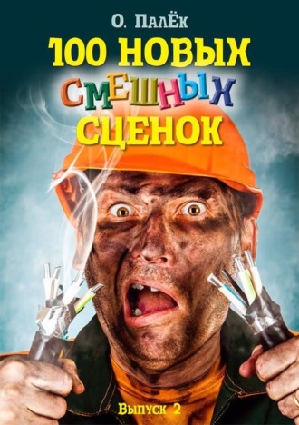100 новых смешных сценок. выпуск 2. 