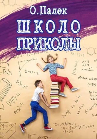 Школоприколы. О. Палёк