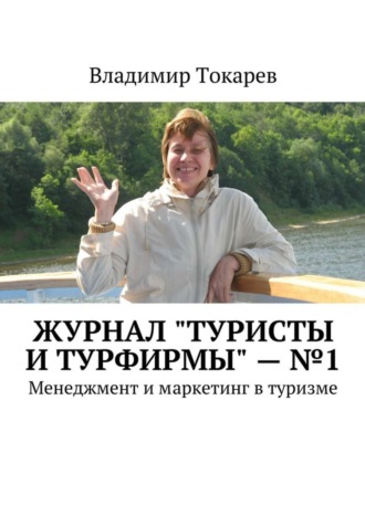 Журнал «Туристы и турфирмы» – №1. Менеджмент и маркетинг в туризме. 