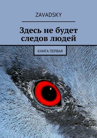 Zavadsky. Здесь не будет следов людей. Книга первая