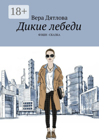 Дикие лебеди. Фэшн-сказка. Венера Эйр