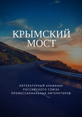 Татьяна Михайловская. Крымский мост