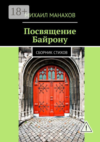 Посвящение Байрону. Сборник стихов. 