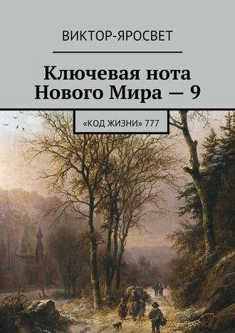 Виктор-Яросвет. Ключевая нота Нового Мира – 9. «Код Жизни» 777