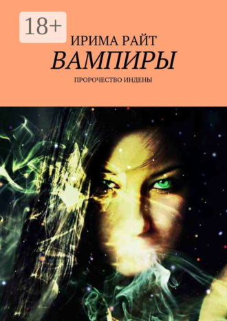 Вампиры. Пророчество Индены. Ирима Райт