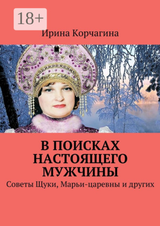 В поисках настоящего мужчины. Советы Щуки, Марьи-царевны и других. Ирина Корчагина