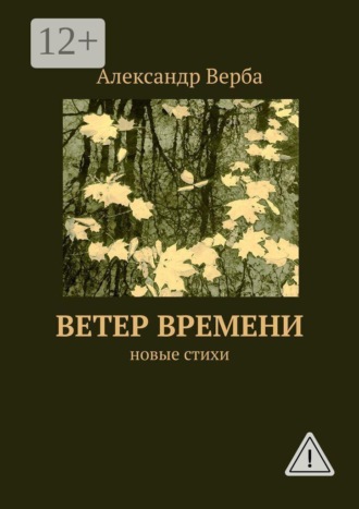 Ветер времени. Новые стихи. 