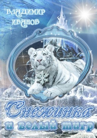 Владимир Юрьевич Иванов. Снежинка и белый тигр