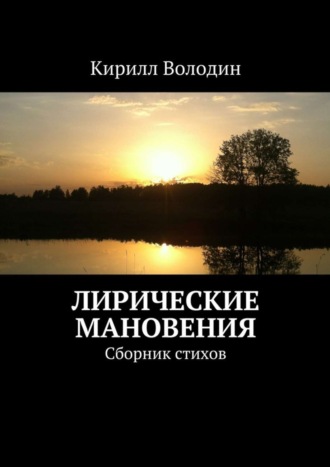 Лирические мановения. Сборник стихов. Кирилл Александрович Володин