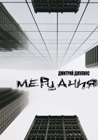 Мерцания. 