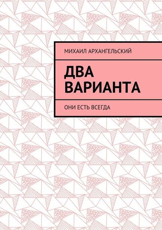 Михаил Архангельский. Два варианта. Они есть всегда