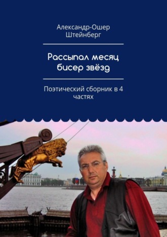 Рассыпал месяц бисер звёзд. Поэтический сборник в 4 частях. Александр-Ошер Штейнберг