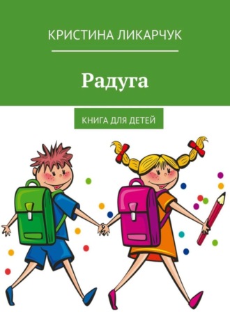 Радуга. Книга для детей. 