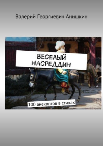 Веселый Насреддин. 100 анекдотов в стихах. Валерий Георгиевич Анишкин