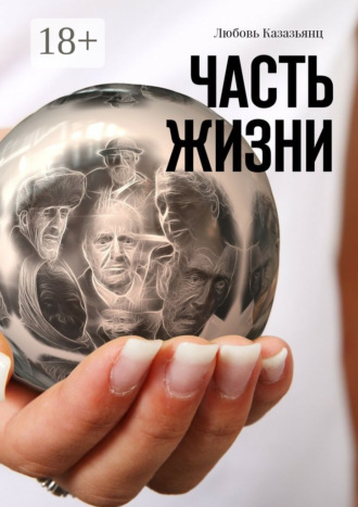 Часть жизни. Любовь Казазьянц
