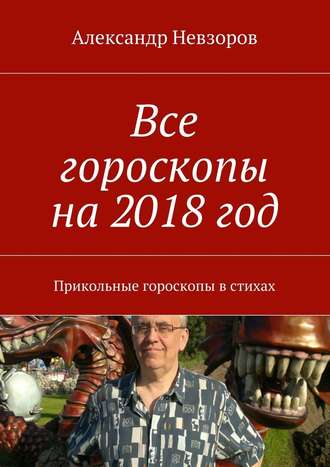 Александр Невзоров. Все гороскопы на 2018 год. Прикольные гороскопы в стихах