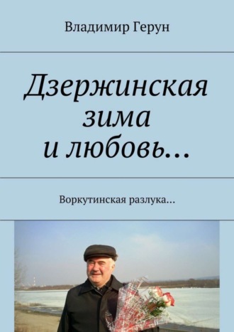 Дзержинская зима и любовь… Воркутинская разлука…. 