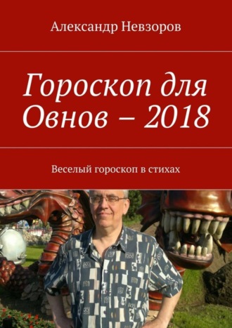 Гороскоп для Овнов – 2018. Веселый гороскоп в стихах. Александр Невзоров