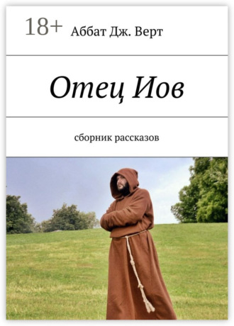 Отец Иов. Сборник рассказов. Аббат Дж. Верт