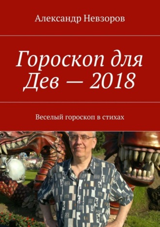 Гороскоп для Дев – 2018. Веселый гороскоп в стихах. 