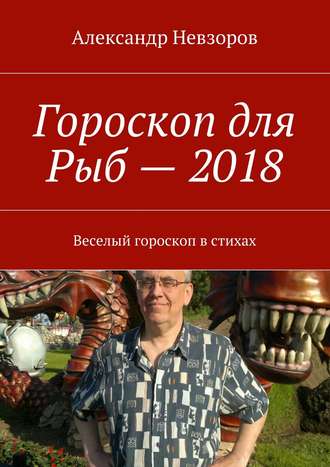 Гороскоп для Рыб – 2018. Веселый гороскоп в стихах. 