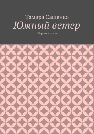 Тамара Григорьевна Сащенко. Южный ветер. Сборник стихов