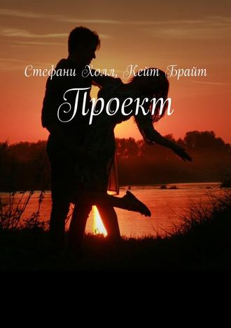 Кейт Брайт. Проект