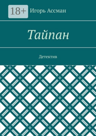 Тайпан. Детектив. 