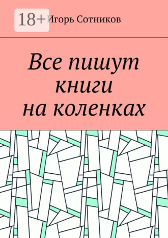 Все пишут книги на коленках. 