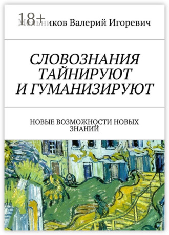 Валерий Игоревич Мельников. СЛОВОЗНАНИЯ ТАЙНИРУЮТ И ГУМАНИЗИРУЮТ. НОВЫЕ ВОЗМОЖНОСТИ НОВЫХ ЗНАНИЙ