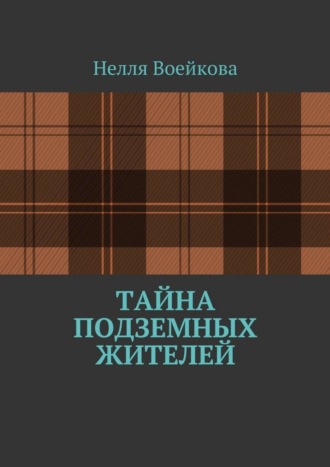 Тайна подземных жителей. Нелля Воейкова