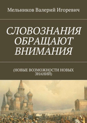 СЛОВОЗНАНИЯ ОБРАЩАЮТ ВНИМАНИЯ. (НОВЫЕ ВОЗМОЖНОСТИ НОВЫХ ЗНАНИЙ). 