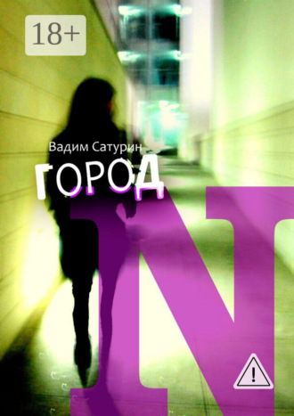 Город N. Вадим Сатурин