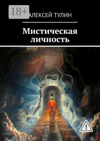 Мистическая личность. 