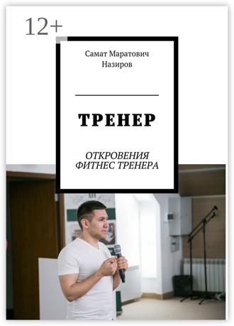 ТРЕНЕР. ОТКРОВЕНИЯ ФИТНЕС ТРЕНЕРА. 