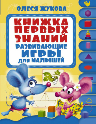 Олеся Жукова. Книжка первых знаний. Развивающие игры для малышей